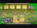 【実況】◆◇ GOODBYE WORLD #006｜『予期せぬ賞賛』