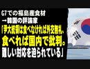 G7での福島産食材　→韓国評論家「尹大統領は食べなければ外交無礼、食べれば国内で批判。難しい対応を迫られている」