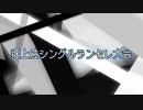 【MUGEN】狂上位シングルランセレ大会 OP