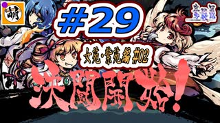 【Switch版】東方剛欲異聞をゆたぁ～りと… #29　依神姉妹編#02　[萌黄鮭]