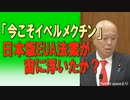 『今こそイベルメクチン、緊急使用許可を！』　 原口一博衆議院議員　2023.05.19