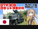 【8分ぐらいで大体分かるマイナー兵器解説#13】67式30型自走ロケット発射機【春日部つむぎ解説】