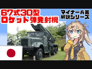 【8分ぐらいで大体分かるマイナー兵器解説#13】67式30型自走ロケット発射機【春日部つむぎ解説】
