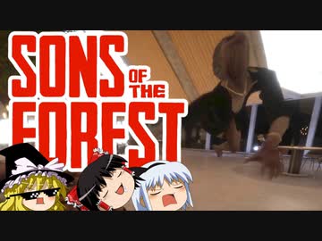 【ゆっくり実況】 拝啓 sons of the forest ＃８