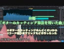 【#深夜の2時間DTM】 お題『ギターのカッティング奏法を用いた曲』
