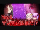 ヤンデレグランプリ開催！