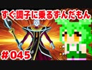 【ドラゴンボール　ザ　ブレイカーズ】すぐ調子に乗るずんだもん  #045
