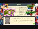 【エグゼRUN!】アドコレをゆたぁ～りと駆け巡る!　第1章：初代ロックマンエグゼ編　#07 [萌黄鮭]