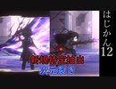 【ゆっくり実況】はじめての管理人12【リンバス】