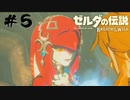 #5 受け取った鎧が重くなって沈みそうな英傑【ゼルダの伝説 BotW】