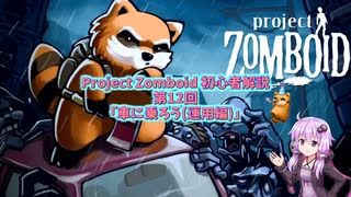 【Project Zomboid】初心者解説講座(B41) #12【結月ゆかり実況】