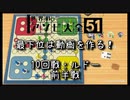 【世界のアソビ大全51】最下位は動画を作る！世界のアソビ大全 10回戦目：ルド―前半戦【実況プレイ】