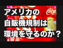 アメリカエネルギー省の自販機規制は地球環境を守るのか？