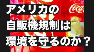 アメリカエネルギー省の自販機規制は地球環境を守るのか？