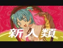 新人類 歌ってみた --- Aokiro!