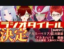 お笑いラジオのタイトル決定！「こぎんと地蔵のどっちが芸人やねん」[Vtuber 黒崎こぎん 地蔵 ( 吉本興業 所属 芸人 ) ]