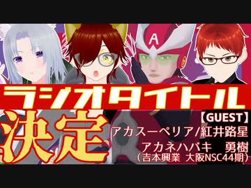 お笑いラジオのタイトル決定！「こぎんと地蔵のどっちが芸人やねん」[Vtuber 黒崎こぎん 地蔵 ( 吉本興業 所属 芸人 ) ]