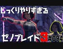 じっくりやりすぎる【ゼノブレイド3】#094