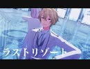 【MMDあんスタ】ラストリゾート【日和と凪砂】