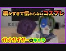 【VRChat】細かすぎて伝わらないコスプレ【ガオガイガー】