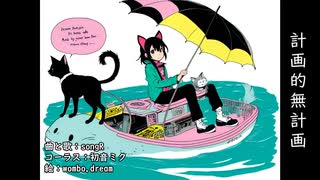 計画的な無計画/songR/初音ミク