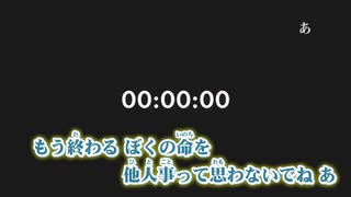 【ニコカラ】余命2:30（キー-2）【off vocal】