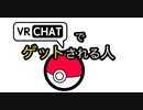 【VRChat】眠る前にゲットされる人