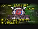 【地球防衛軍6】一般R、いきなりINF縛りでまたhageるpart38(ニコニコ動画版)【ゆっくり実況】