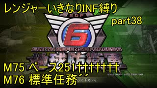 【地球防衛軍6】一般R、いきなりINF縛りでまたhageるpart38(ニコニコ動画版)【ゆっくり実況】