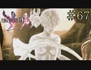 【字幕プレイ】FF紀行・FINAL FANTASY XIII-2編 #67