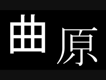 曲原