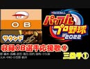 パワプロ2022,2023 OB選手応援歌 part4