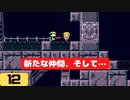【実況】洞窟を物語る #12【Cave Story+ 洞窟物語】
