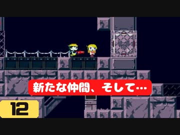 【実況】洞窟を物語る #12【Cave Story+ 洞窟物語】