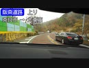【倍速車載】阪奈道路　6倍速