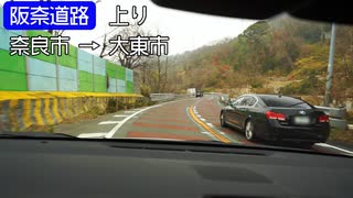 【倍速車載】阪奈道路　6倍速