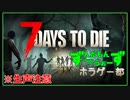 【7DtD】【生声注意】ずんだホラゲー部7大豆活動日記#001