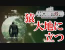 【実況】遂に人間へと至りました　PART7【Ancestors: The Humankind Odyssey】