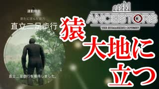 【実況】遂に人間へと至りました　PART7【Ancestors: The Humankind Odyssey】