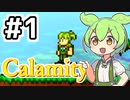 【Calamityずんだもん #1】世界は厳しく出来ている【Terraria】