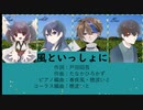 【合唱】風といっしょに(小林幸子)【混声四部】【オリジナル編曲】