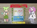 ずんだもんと四国めたんのアナログゲーム探訪記　まじかる☆ベーカリー編