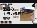 酒呑みカラカラ宛て書簡