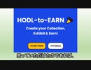 NFTの「展示」でリワードを稼ぐ「HODL-X」を無料で始める手順