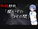 【CeVIO朗読】怪談「開かずのはずの間」【怖い話・不思議な話・都市伝説・人怖・実話怪談・恐怖体験】