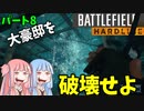 【BFH】悪人の豪邸を荒らすのだ!!!パート8