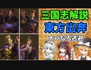 【ゆっくり解説】東方出奔【三国志】