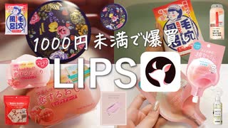 LIPSでお得なクーポンが当たったよ！1000円未満のアイテム爆買い注意報