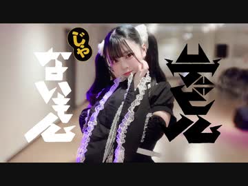 【前ちゃん。】デビルじゃないもん 踊ってみた