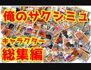 キャラクター総集編！！【サクラスクールシミュレーター】【sakura school simulator】